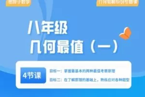 【捐赠[红包]29.90·《YL2402-罗胖子数学-几何韬略之几何最值（一）》】