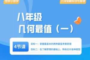 【捐赠[红包]29.90·《YL2402-罗胖子数学-几何韬略之几何最值（一）》】