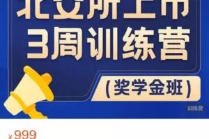 【捐赠[红包]38.88·《AL4437-梧桐课堂-北交所上市 3 周训练营（奖学金班）》】