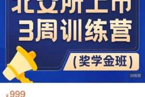 【捐赠[红包]38.88·《AL4437-梧桐课堂-北交所上市 3 周训练营（奖学金班）》】