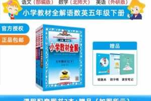 【捐赠[红包]29.90·《YL2488-新学未在线-小学教材全解五年级下册语文（部编版）+数学（北师大版）+英语（外研版）》】