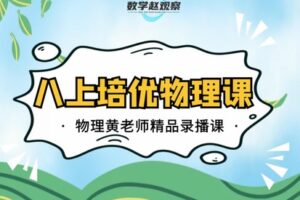 【捐赠[红包]29.90·《YL2236-数学赵观察-人教版物理-八上培优》】