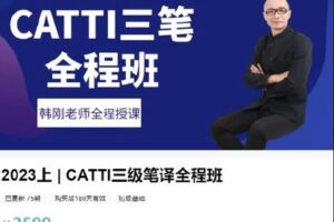 【捐赠[红包]2599.00·《AL4579-you赞-2023上 | CATTI三级笔译全程班》】