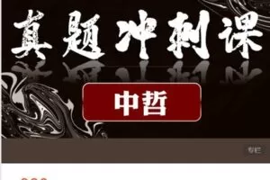 【捐赠[红包]39.99·《AL4805-思庐书院-中央民族大学-中国哲学-真题冲刺课》】