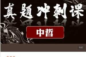 【捐赠[红包]39.99·《AL4805-思庐书院-中央民族大学-中国哲学-真题冲刺课》】