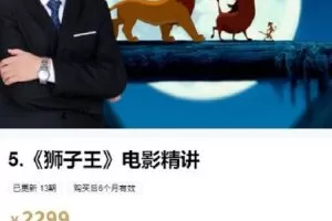 【捐赠[红包]59.99·《AL4620-粽子英语-5.《狮子王》电影精讲》】