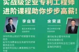 【捐赠[红包]60.00·《S2851【进阶】实战级企业专利工程师课程》】