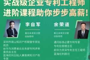 【捐赠[红包]60.00·《S2851【进阶】实战级企业专利工程师课程》】