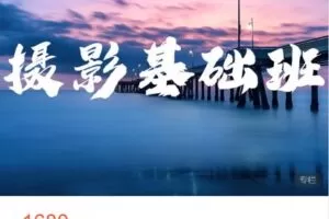 【捐赠[红包]49.99·《AL4808-湖南渔子摄影后期培训中心-18期摄影基础班》】