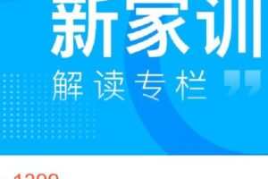 【捐赠[红包]49.99·《AL4687-愚见云学堂-《新家训》解读专栏》】