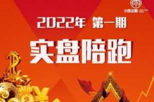 【捐赠199.0[红包]·《Z1133-小雨谈期-2022年【第一期】实盘陪跑交易系统训川练营》】