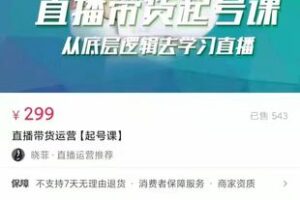 【捐赠16.9[红包]·《M0065-晓菲-直播带货运营【起号课】》】