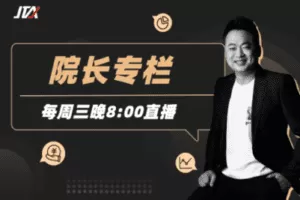 【众筹29.9[红包]·《杰克交易学院JTA-院长专栏》】