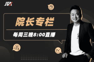【众筹29.9[红包]·《杰克交易学院JTA-院长专栏》】