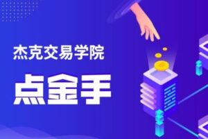 【捐赠29.9[红包]·《Z0625-杰克交易学院JTA-JTA点金手》】