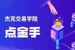 【捐赠29.9[红包]·《Z0625-杰克交易学院JTA-JTA点金手》】