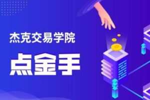 【捐赠29.9[红包]·《Z0625-杰克交易学院JTA-JTA点金手》】
