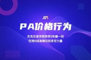 【捐赠169.9[红包]·《Z0626-杰克交易学院JTA-PA价格行为》】