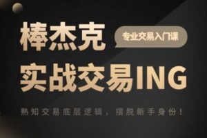 【捐赠119.0[红包]·《Z0628-杰克交易学院JTA-实战交易ING》】