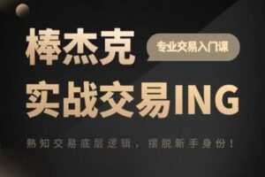 【捐赠119.0[红包]·《Z0628-杰克交易学院JTA-实战交易ING》】