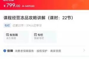 【捐赠19.9[红包]·《Z1590-豆包知道-课程经营冻品攻略讲解(课时：22节)》】