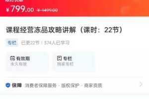 【捐赠19.9[红包]·《Z1590-豆包知道-课程经营冻品攻略讲解(课时：22节)》】