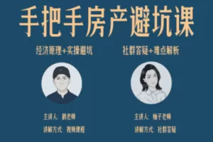 【捐赠6.9[红包]·《Z1749-鹤老师课堂-鹤老师房产课【房价经济篇+实操避坑篇+买房一对一指导篇】》】