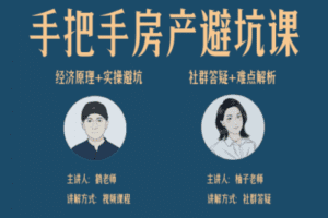 【捐赠6.9[红包]·《Z1749-鹤老师课堂-鹤老师房产课【房价经济篇+实操避坑篇+买房一对一指导篇】》】