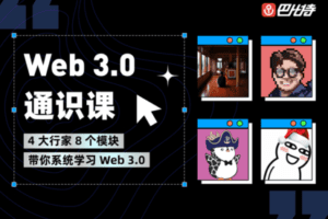 【捐赠9.9[红包]·《Z1139-巴比特教育-从0到1，极速通关web3.0》】