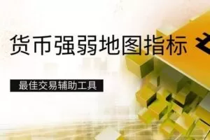 【捐赠6.9[红包]·《Z0707-FX168量化学院-强大的交易辅助工具：货币强弱地图指标》】