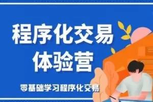 【捐赠1.0[红包]·《Z0709-FX168量化学院-小白程序化交易体验营（第三期经典策略黄金对冲）》】