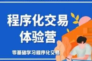 【捐赠1.0[红包]·《Z0709-FX168量化学院-小白程序化交易体验营（第三期经典策略黄金对冲）》】