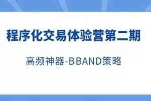 【捐赠1.0[红包]·《Z0710-FX168量化学院-小白程序化交易体验营（第二期高频策略BBAND）》】