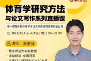 【捐赠39.9[红包]·《Z1821-学术志-体育学研究方法与论文写作系列直播课》】