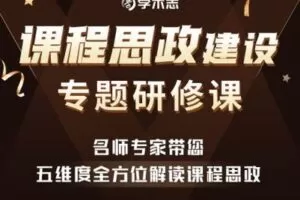 【捐赠19.9[红包]·《Z1819-学术志-课程思政建设专题研修课》】