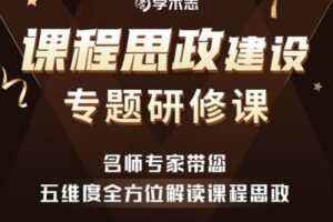 【捐赠19.9[红包]·《Z1819-学术志-课程思政建设专题研修课》】