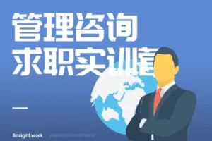 【捐赠19.9[红包]·《Z0568-有见云课堂-顶尖管理咨询求职训练营》】