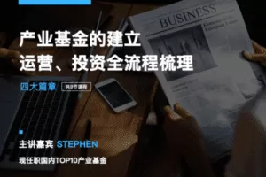 【捐赠19.9[红包]·《Z7619-有见云课堂-产业基金：产业基金的建立、运营、投资全流程梳理》】