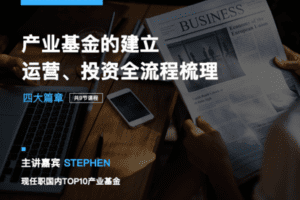 【捐赠9.9[红包]·《Z0573-有见云课堂-专业课程 | 产业基金10讲，产业为本，基金为器，产》】
