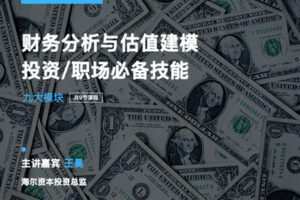 【捐赠9.9[红包]·《Z0575-有见云课堂-财务分析与估值建模》】