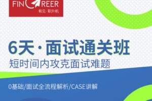 【捐赠9.9[红包]·《Z0578-有见云课堂-6天·面试通关班》】