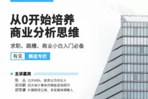 【捐赠9.9[红包]·《Z0580-有见云课堂-从0开始培养商业分析思维——求职、跳槽、商业小白入门必备》】