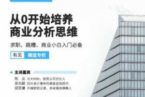 【捐赠9.9[红包]·《Z0580-有见云课堂-从0开始培养商业分析思维——求职、跳槽、商业小白入门必备》】