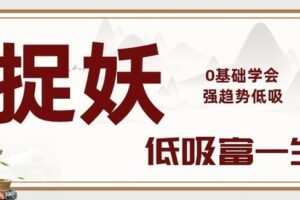 【捐赠89.9[红包]·《Z1135-形态和逻辑-情绪周期战法！捉妖视屏课！》】