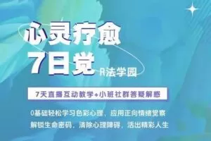 【捐赠19.9[红包]·《Z4459-R法学园-心灵疗愈7日觉 | 第一期》】