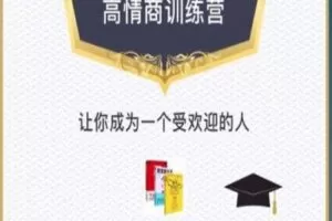 【捐赠19.9[红包]·《Z0276-魔鬼交际学-高情商训练营》】