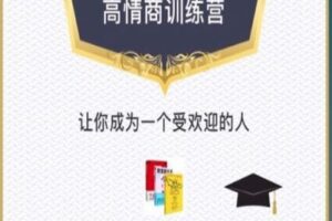 【捐赠19.9[红包]·《Z0276-魔鬼交际学-高情商训练营》】