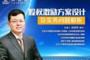 【捐赠6.9[红包]·《Z0415-法律名家讲堂-股权激励方案设计及实务问题解析》】