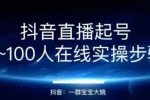 捐赠19.9[红包]·D0485-2022《2022直播带货运营＋主播系统综合课》