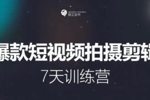 捐赠29.9[红包]·D0486-2022《驰骋7期丨7天爆款短视频拍摄剪辑训练营》